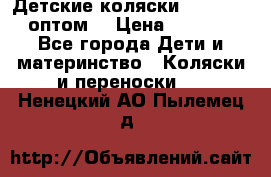 Детские коляски baby time оптом  › Цена ­ 4 800 - Все города Дети и материнство » Коляски и переноски   . Ненецкий АО,Пылемец д.